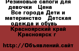 Резиновые сапоги для девочки › Цена ­ 400 - Все города Дети и материнство » Детская одежда и обувь   . Красноярский край,Красноярск г.